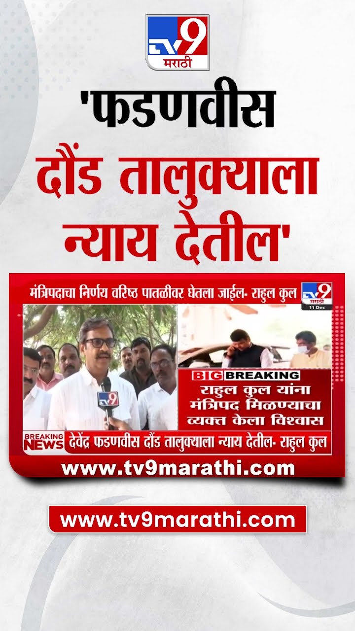 Rahul Kul On Devendra Fadnavis | देवेंद्र फडणवीस दौंड तालुक्याला न्याय देतील- राहुल कुल |tv9 Marathi