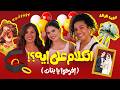 مش كلام برامج سوزي الأردنية وبطلات فيلم الكلام على ايه إفرحوا يا بنات 