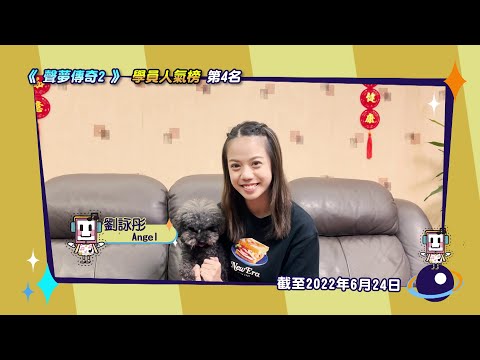 聲夢傳奇2｜學員人氣榜 – 第二回合｜第4位 劉詠彤Angel｜謝票