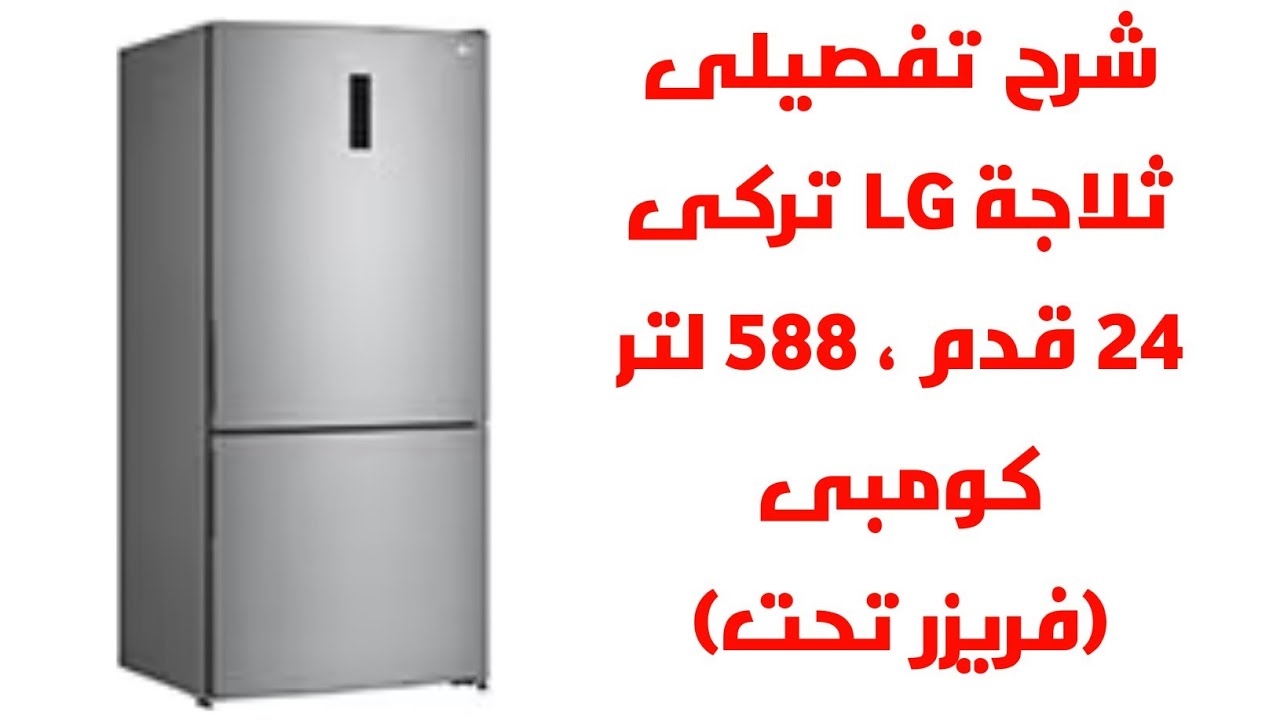 ثلاجة LG التركى مقاس ٥٨٨ لتر كومبى ٢٤ قدم موديل GTF569PSAM