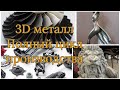 От 3D модели до готового изделия в  металле / полный цикл / Питер часть 1