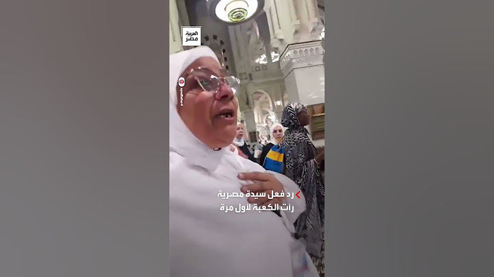 "والله ما مصدقة".. رد فعل سيدة مصرية عند رؤيتها الكعبة لأول مرة