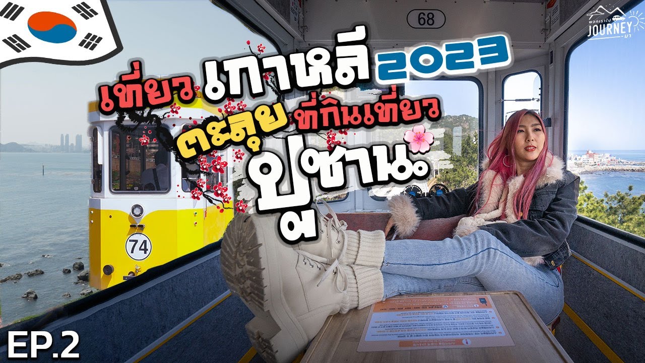 เที่ยวเกาหลี 2023 ตะลุย ที่กินที่เที่ยว เมืองปูซาน นั่งรถไฟ Sky Capsule Haeundae Blue Line | EP.2 - YouTube