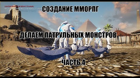 Unreal Engine: Создание ММОРПГ Делаем патрульные отряды монстров часть 4