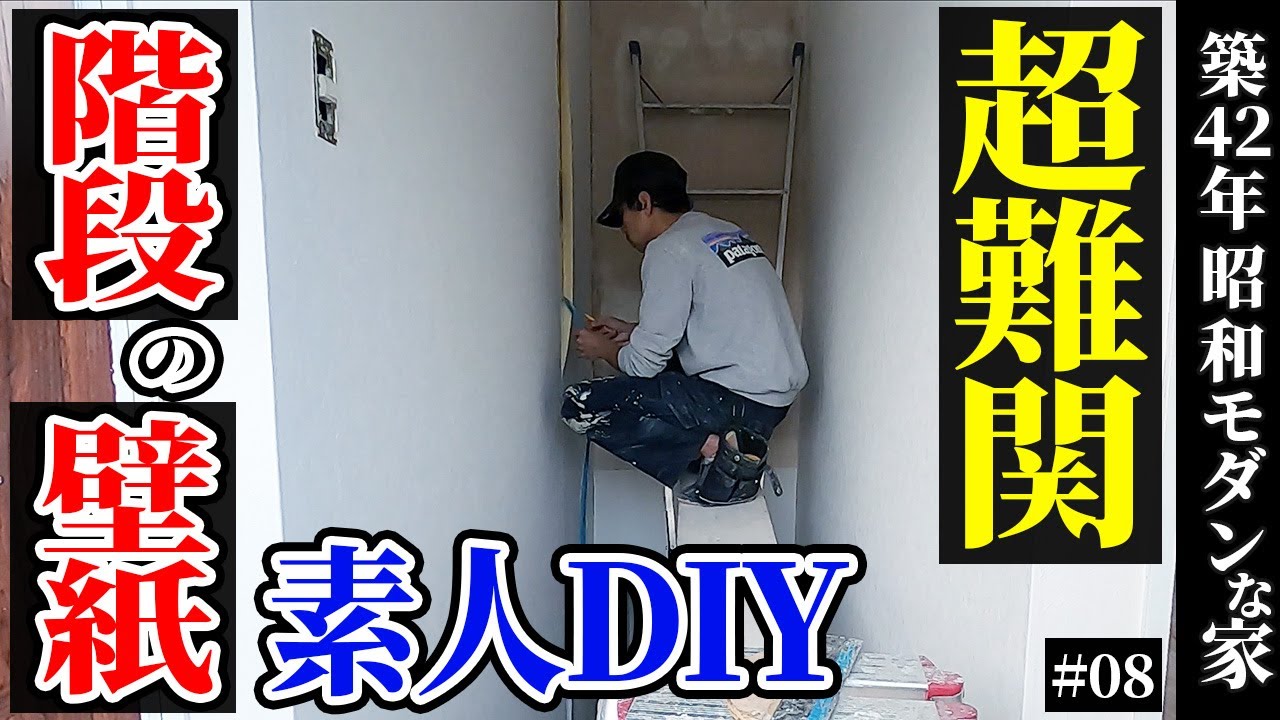 【築42年DIY】素人DIY、恐怖の壁紙貼り換え。45万円昭和な家が衝撃の変貌を遂げる！！