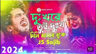 দুঃখরে_তুই_দুঃখ_দিলি_আমার_বুকের_ভিতরে_😭_Js_Sojib___নতুন_কষ্টের_গান_২০২৪___Bangla_koster_song_2024