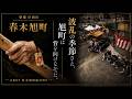 KANADE｜【2025 春木旭町だんじり祭り】｜YouTube Edition