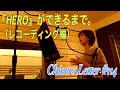 『HERO』ができるまで(レコーディング編)Chieers Letter #114