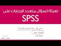 إدخال بيانات سؤال متعدد الاجابة في برنامج SPSS
