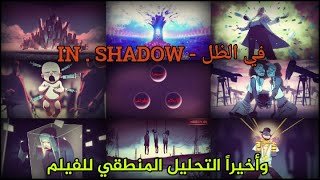 في الظل IN.SHADOW || مراجعة الفيلم الممنوع من العرض و فضح أسرار البرنامج الماسوني المزعوم