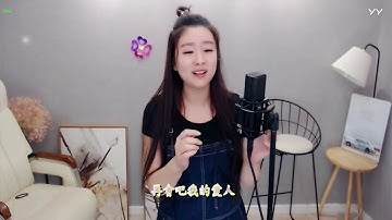嘆情緣(女版) yy主播菲兒 頻道ID：4823