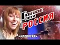 "Голос дети Россия" - Реакция иностранки на песню "Аллилуйя"