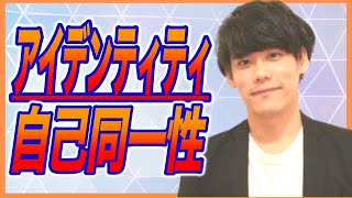 アイデンティティの解説【自己同一性・何者・エヴァンゲリオン・ここに存在してもいい】【発達障害や自己肯定感との関係】