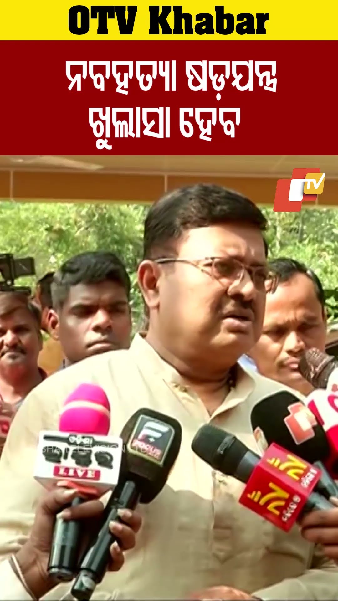ନବ ହତ୍ୟା  ମାମାଲାର ଖୁଲାସା ହେବ #prithvirajharichandan #Bhubaneswar #OTV  #OdishaTV
