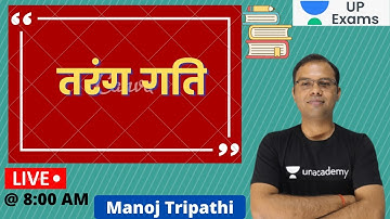 UPTET/SUPER TET 2021 | तरंग गति | Manoj Tripathi