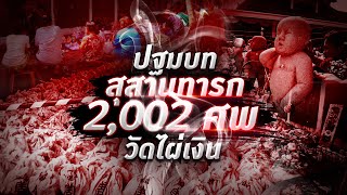 ปฐมบทสุสานทารก 2,002 ศพ วัดไผ่เงิน | Nation Crime | 15 พ.ค. 67 | FULL | NationTV22