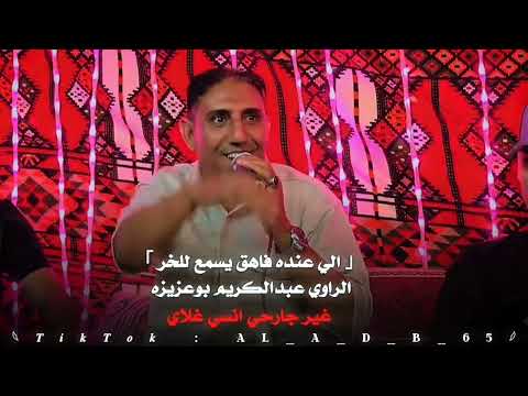 قصه سمحه لشخص من خوتنا اولاد علي في ليبيا ـ الراوي عبدالكريم بوعزيزه