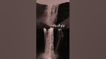 سورة_الرحمن.....و من دونهما جنتان.. فبأي ألاء ربكما تكذبان