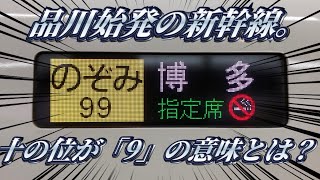 【唯一の品川始発】のぞみ99号に乗ってきた。