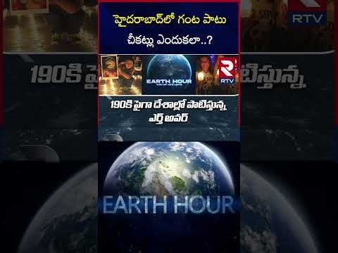 Earth Hour 2024: Global ‘Lights Off’ Moment | హైదరాబాద్‌లో.. గంట పాటు చీకట్లు ఎందుకలా..? | RTV