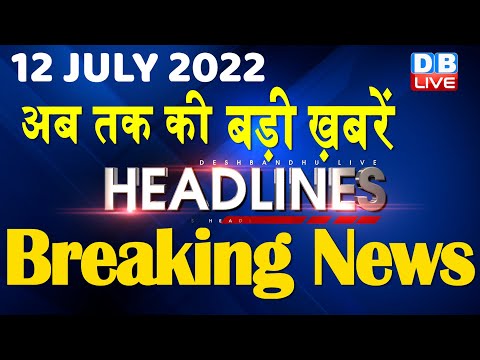 12 july 2022 | latest news, headline in hindi, Top10 News| india news | breaking news | #DBLIVE 1 12 july 2022 | latest news, headline in hindi, Top10 News| india news | breaking news | #DBLIVE thumbnail