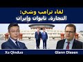 شو تشيندو لقاء ترامب وشي حرب اقتصادية تايوان وإيران 