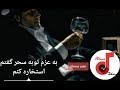   احمد ظاهر به عزم توبه سحر گفتم استخاره کنم