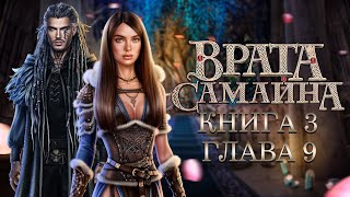 ФИНАЛ ИСТОРИИ|Врата Самайна|Глава 9 книга 3|ФИНАЛ истории|Лига мечтателей