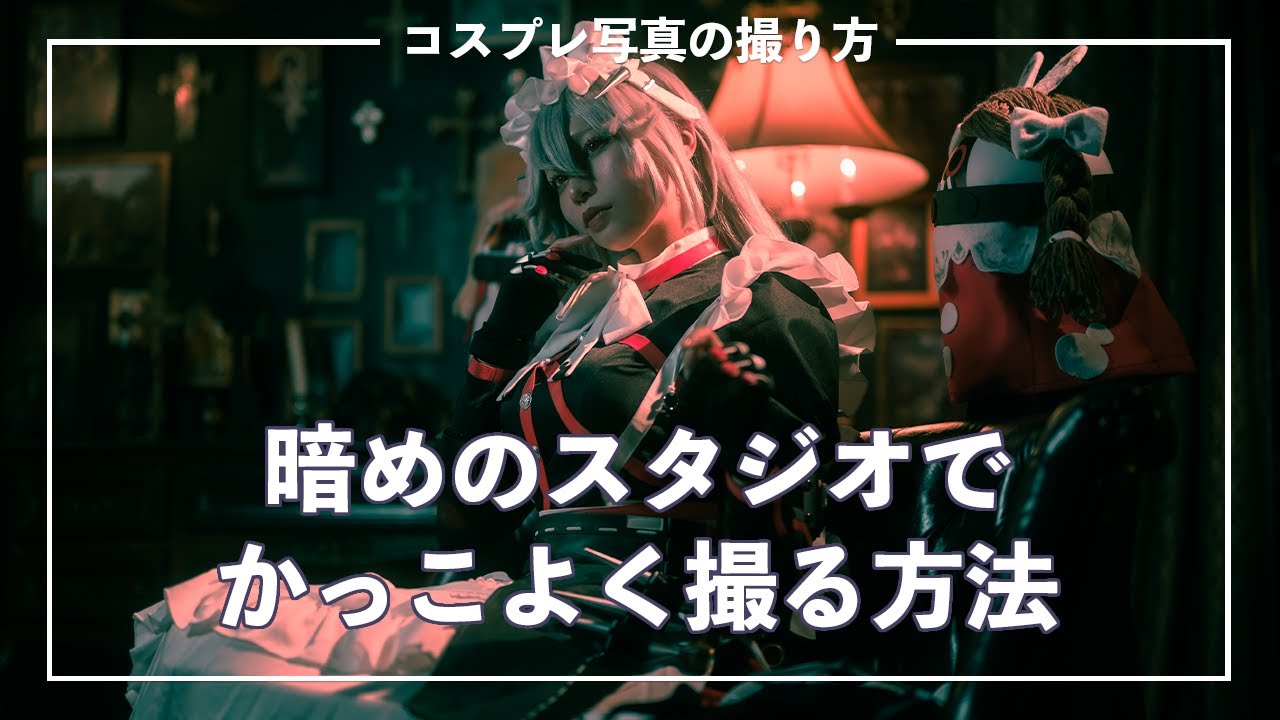 【コスプレ写真の撮り方】暗めのスタジオでかっこよく撮る方法
