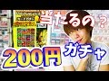 【200円ガチャ全買い！】ドラゴンボールヒーローズ本当に200円ガチャはURが出るの？part1【DBH】