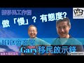 移民溫哥華 | Derek會客室｜Gary移民啟示錄之新移民搵工篇 | 工作文化差異｜傲慢與態度 202007