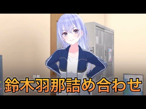 アイマス】鈴木羽那詰め合わせ シャニソン コメティック - YouTube