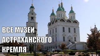 Путешествия по России. Астрахань. Астраханский кремль - все музеи