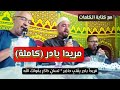 قصيدة مريدا بادر بقلب حاضر لسانا ذاكر بقولك الله المنشد أحمد عثماني حفظه الله مكتوب 