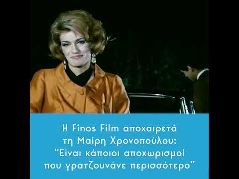 H Finos Film αποχαιρετά τη Μαίρη Χρονοπούλου:“Είναι κάποιοι αποχωρισμοί που γρατζουνάνε περισσότερο”