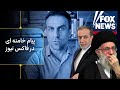 پاسخ ترامپ و اسراییل به پیام خامنه ای در فاکس نیوز مناظره فخرآور با اصولگرایان و سطلی ها پاسخ ترامپ و اسراییل به پیام خامنه ای در فاکس نیوز مناظره فخرآور با اصولگرایان و سطلی ها