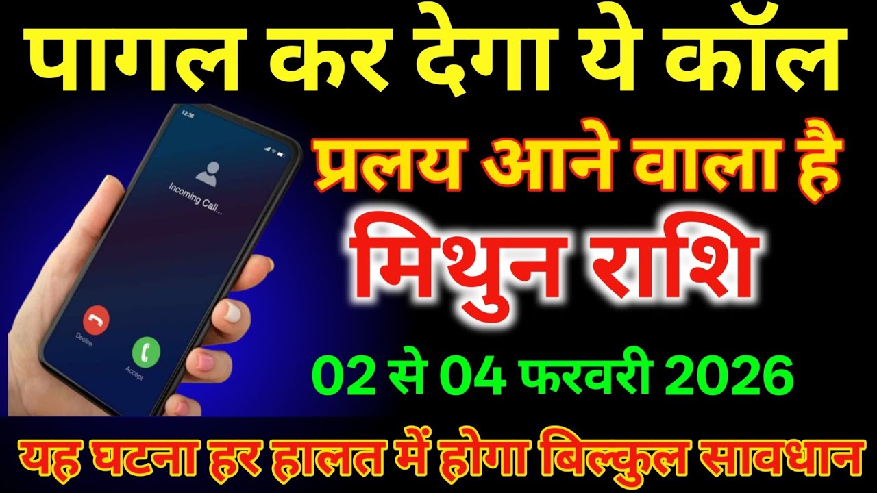 मिथुन राशि 2 से 4 फरवरी पागल कर देगा यह कॉल प्रलय आने वाला है /#mithunrashi 