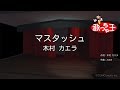 【カラオケ】マスタッシュ/木村 カエラ