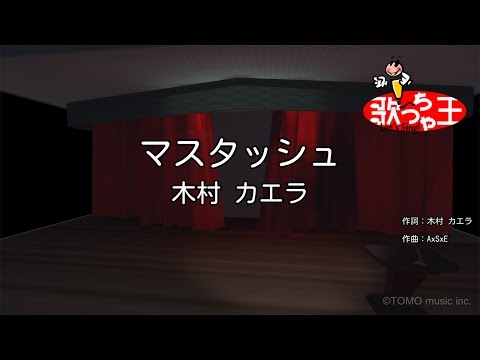 【カラオケ】マスタッシュ/木村 カエラ
