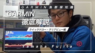 脅威の釣果　GARMIN　ガーミン　GPS　魚探　クイックドロー・クリアビュー 編
