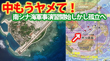 中軍南シナ海で軍事演習予告！人工島南方の南シナ海飛行禁止に？露のウクライナ侵攻で世界から孤立か・・・