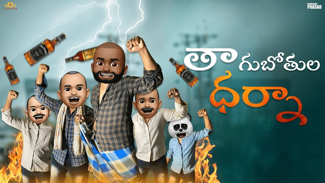 Moji Talkies || Tagubothula Dharna || Bachelor Mama || Panikirani Prasad  Filmymoji MCM