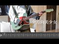 【TAB】全方向美少女 / 乃紫 (Guitar cover)