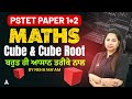PSTET PAPER 1 & 2 Preparation 2025 | MATHS Cube & Cube Root | By Neha Mam