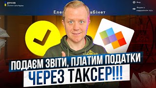 Подаєм звіти, платим податки,  задаєм питання! Ведем ФОП самостійно з Таксер. Огляд!!!