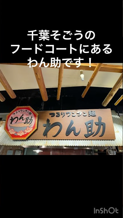 【千葉市・わん助】激旨ワンタン麺・千葉そごうフードコートにあるわん助です。ワンタン麺いただきましたー♪美味しいですよ！#ワンタン麺 #わん助 #千葉そごう #千葉グルメ