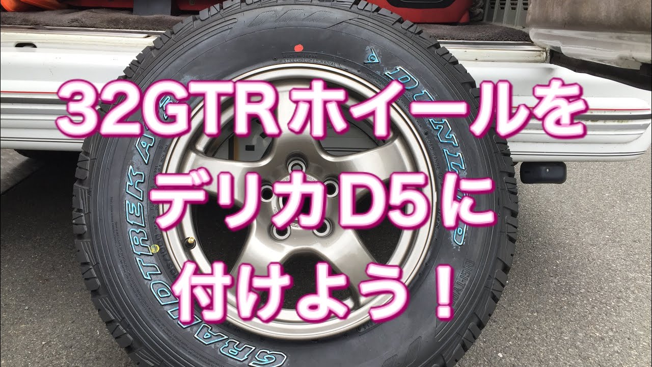 デリカD5】 32GTRホイールをデリカD5に付けよう！ - YouTube