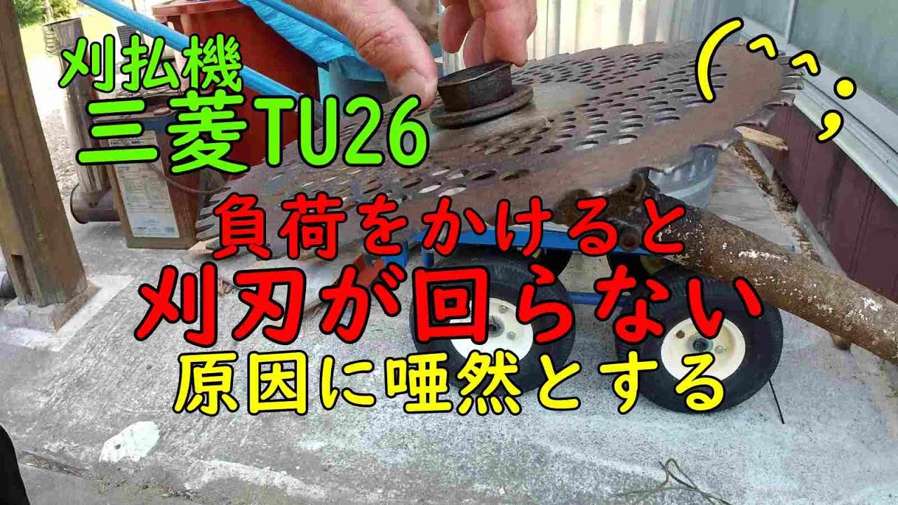 三菱刈払機TU26エンジン良好、しかし負荷がかかると刈刃が回らない