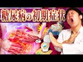 【糖尿病徹底解説】この1本で初期症状に即気づける【現役糖尿病内科医】