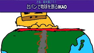 お題「台パンで地球を割るIKAO」←こんなの無理だろ - Gartic PHONE